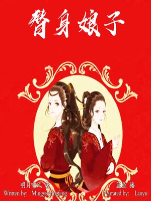 cover image of 替身娘子 (Substitutes)